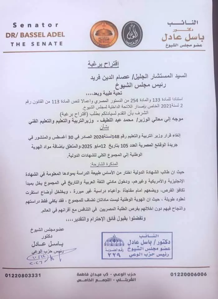 عضو بالشيوخ يقترح إلغاء قرار إضافة مادتي التاريخ والتربية الدينية لمجموع الشهادات الدولية
