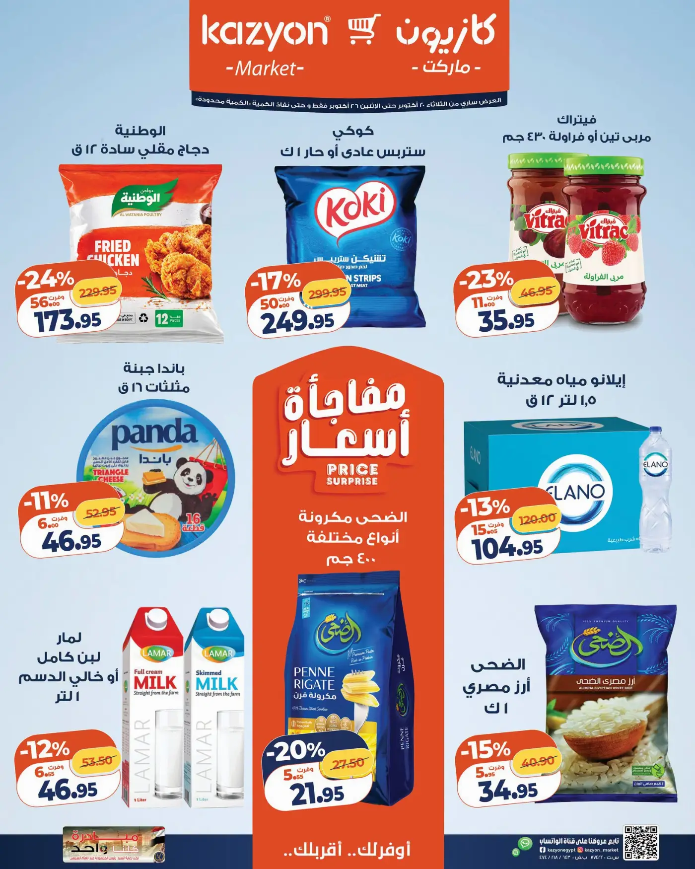 أفضل خصومات عروض كازيون ماركت