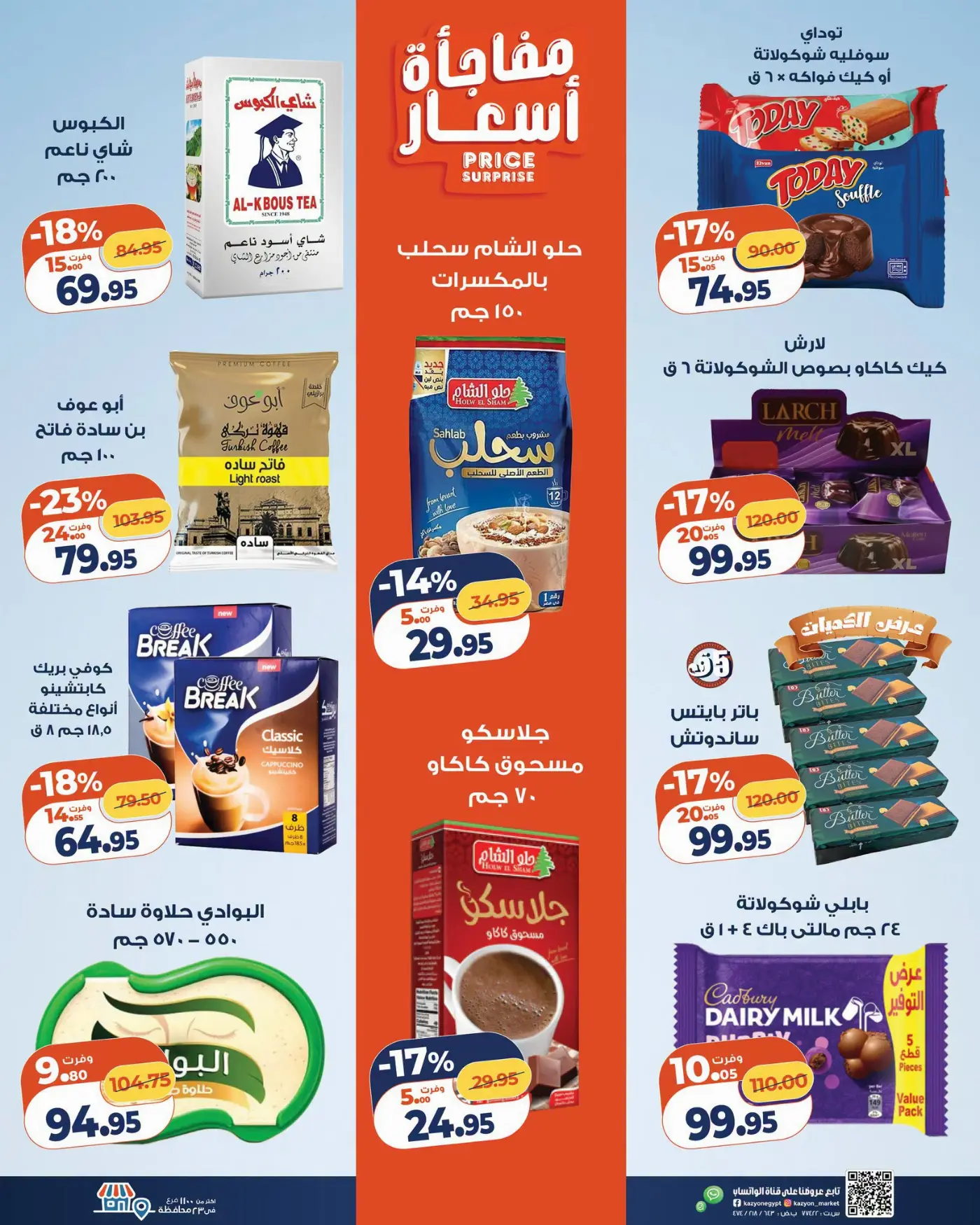 خصومات وعروض كازيون ماركت