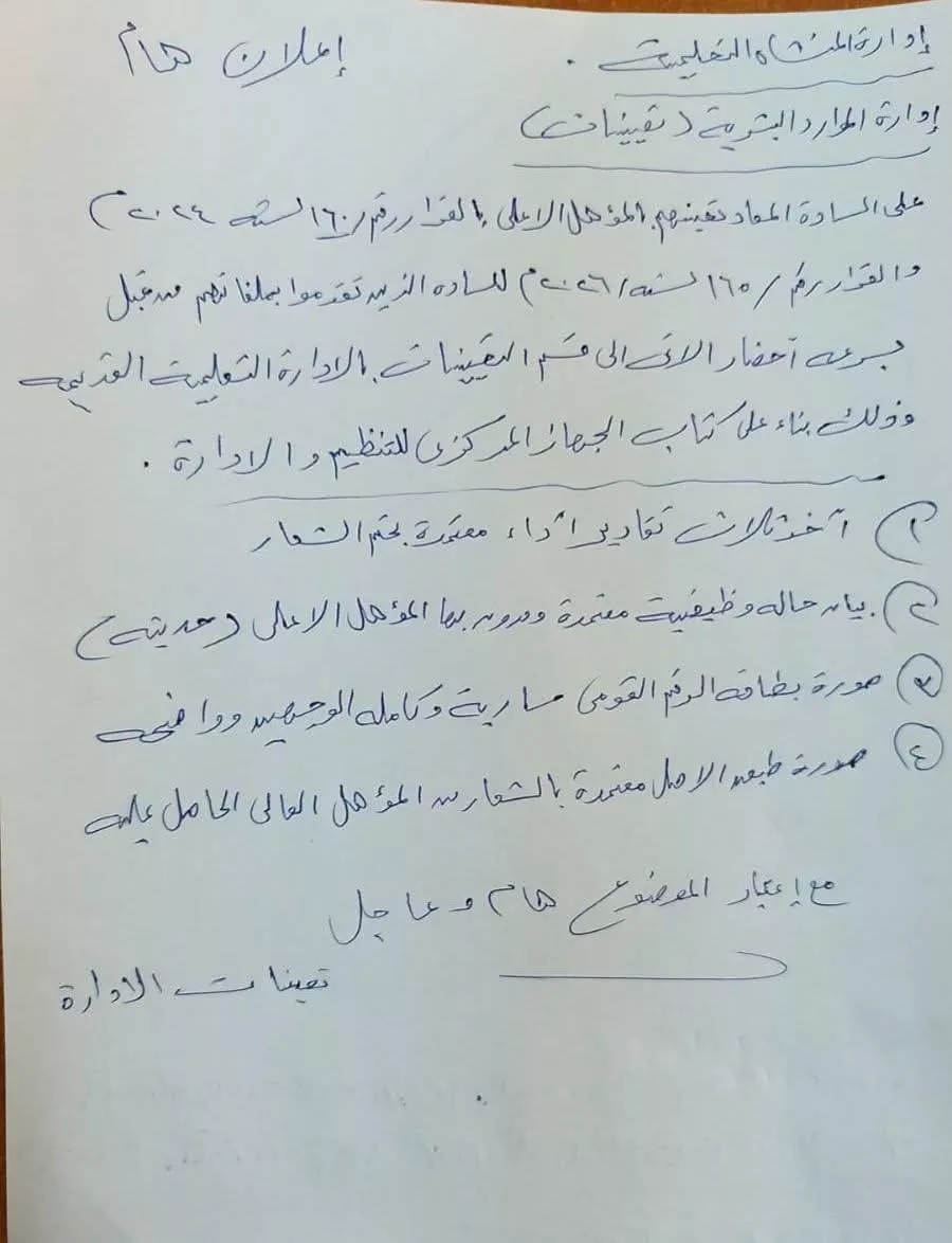 توجيه مهم بشأن المستندات المطلوبة لإعادة تعيين المعلمين على الوظيفة الأعلى
