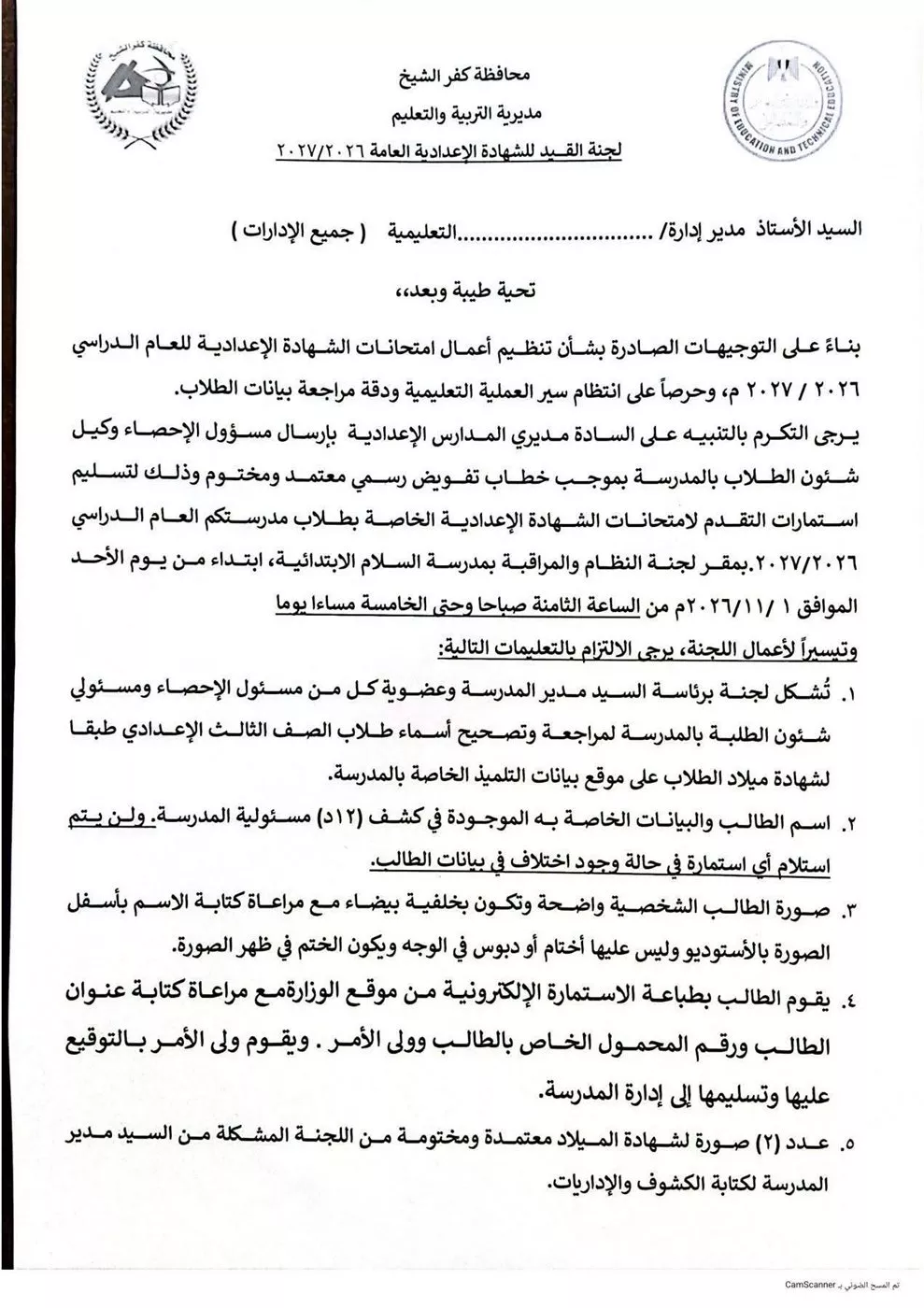 تعليمات استلام استمارات التقدم لامتحانات الشهادة الإعدادية 2027