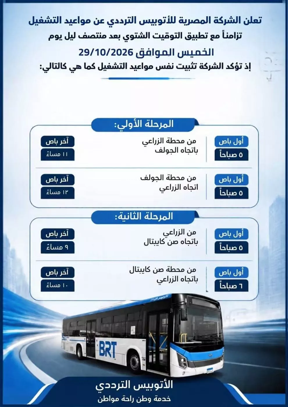 للطلاب.. مواعيد تشغيل الأتوبيس الترددي بعد بدء التوقيت الشتوي