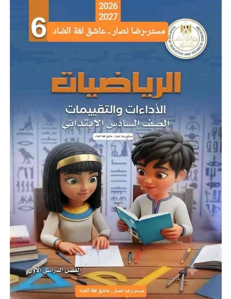 حل تقييمات الوزاره ماده الرياضيات للصف السادس الابتدائي 2026 pdf