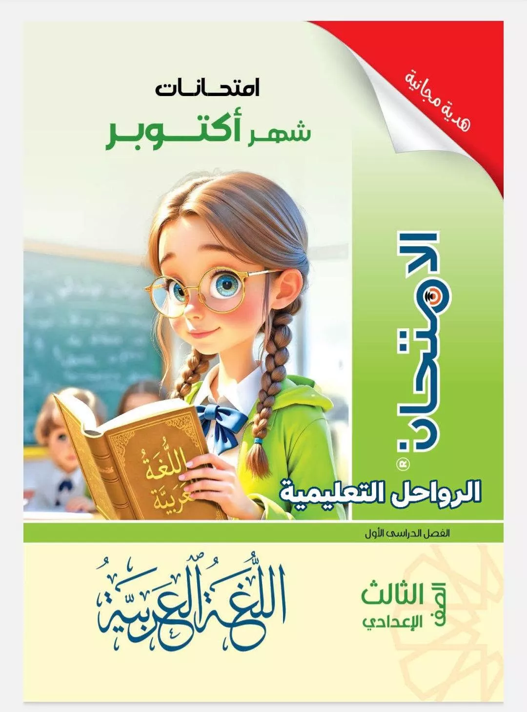 امتحانات شهر أكتوبر للصف الثالث الإعدادي 2026 الترم الأول