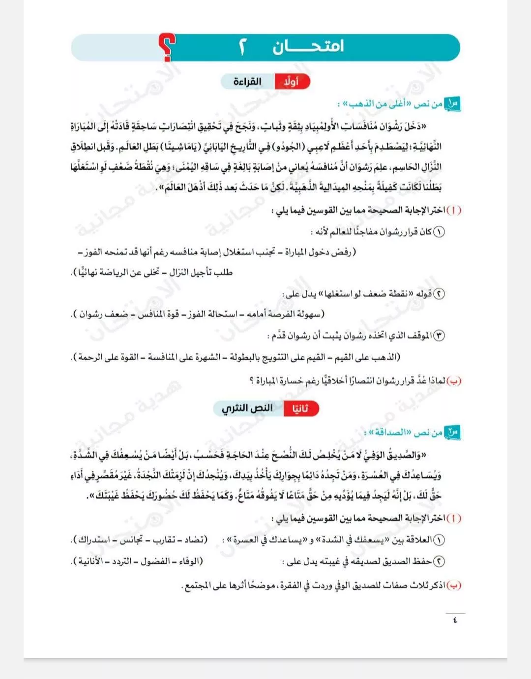  امتحانات لغة عربية على الوحدة الأولى للشهادة الإعدادية 2026-2027 بالإجابات