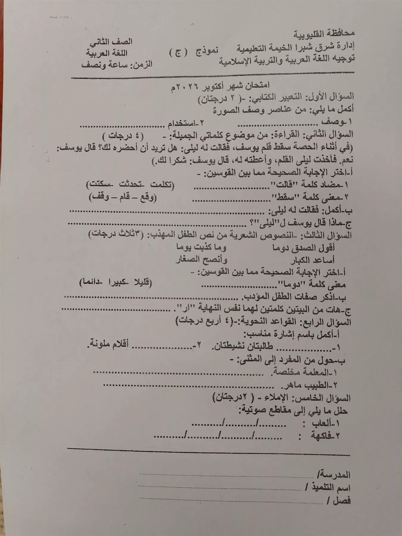 هل يناسب سنهم.. امتحان اللغة العربية لتانية ابتدائي بشرق شبرا الخيمة