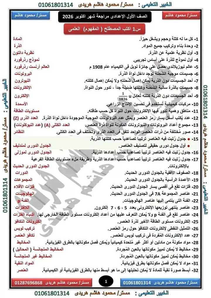 مراجعة علوم أولى اعدادي شهر أكتوبر 2026