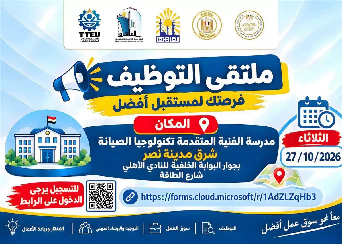 اليوم.. تنظيم ملتقى توظيف بمدرسة التكنولوجيا الفنية المتقدمة للصيانة بمدينة نصر