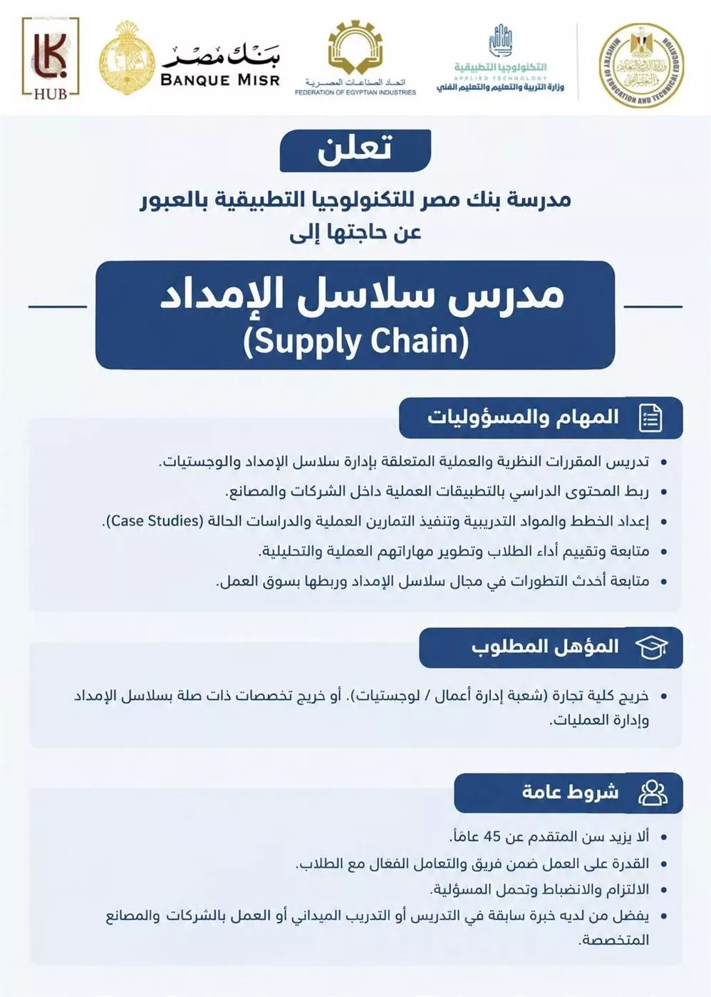 “بنك مصر للتكنولوجيا التطبيقية” تعلن حاجتها لمدرس سلاسل الإمداد.. الرابط والشروط